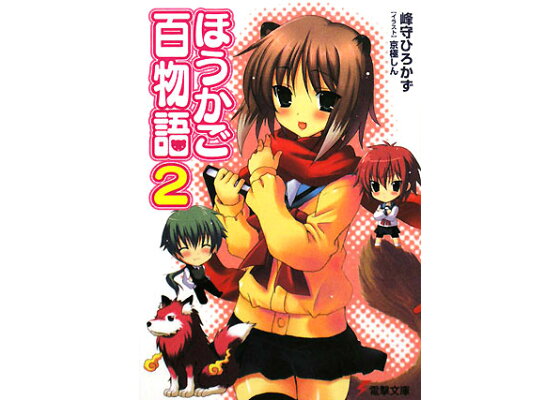 楽天ブックス ほうかご百物語 2 峰守 ひろかず 本 楽天ブックス ほうかご百物語 2 峰守 ひろかず 本